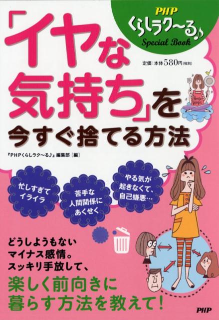 【中古】「イヤな気持ち」を今すぐ捨てる方法/PHP研究所/『PHPくらしラク〜る♪』編集部（単行本（ソフ..