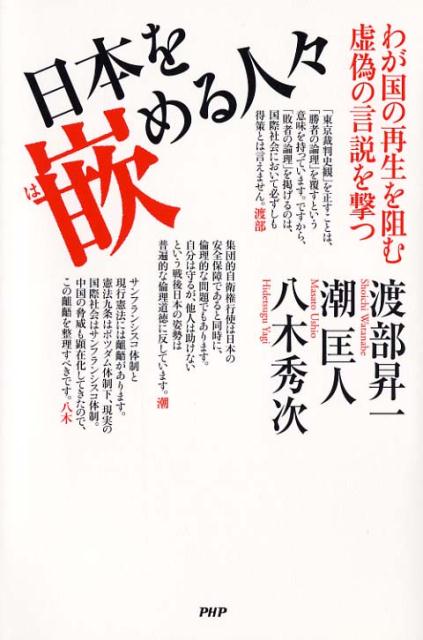 【中古】日本を嵌める人々 わが国の再生を阻む虚偽の言説を撃つ /PHP研究所/渡部昇一（単行本）