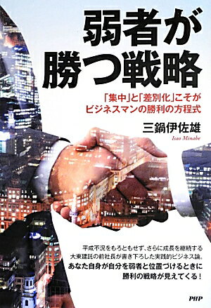 【中古】弱者が勝つ戦略 「集中」と「差別化」こそがビジネスマンの勝利の方程 /PHP研究所/三鍋伊佐雄(単行本(ソフトカバー))