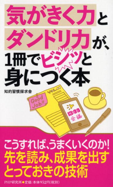 ◆◆◆おおむね良好な状態です。中古商品のため使用感等ある場合がございますが、品質には十分注意して発送いたします。 【毎日発送】 商品状態 著者名 知的習慣探求舎 出版社名 PHP研究所 発売日 2013年11月 ISBN 978456981...