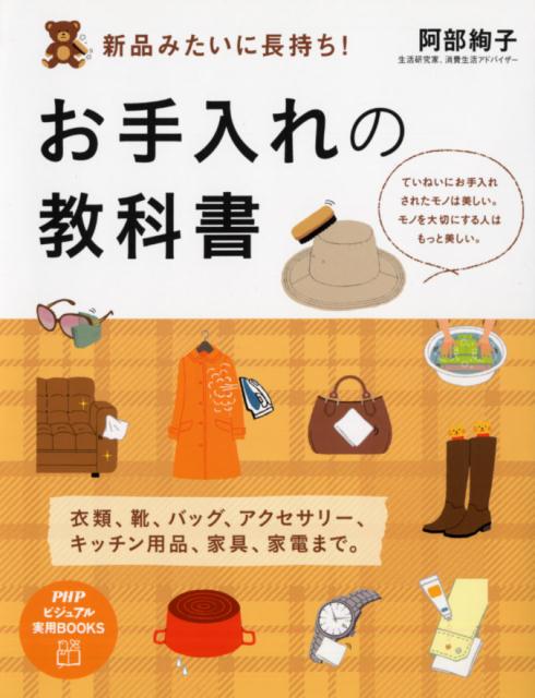 【中古】新品みたいに長持ち！お手入れの教科書 /PHP研究所/阿部絢子（単行本（ソフトカバー））