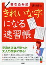 【中古】きれいな字になる速習帳 書き込み式/PHP研究所/園田愛山(単行本(ソフトカバー))