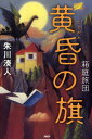 【中古】黄昏の旗 箱庭旅団 /PHP研究所/朱川湊人(単行本(ソフトカバー))