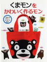【中古】くまモンをかわいく作るモン くまモンの手づくりアイディア満載!/PHP研究所/寺西恵里子(単行本(ソフトカバー))