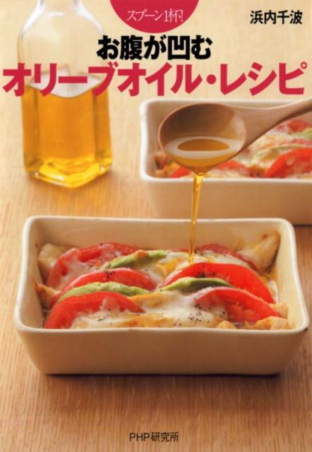 【中古】スプ-ン1杯！お腹が凹むオリ-ブオイル・レシピ /PHP研究所/浜内千波（単行本（ソフトカバー））