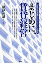 【中古】まじめに、賃貸経営 いままで誰も書かなかったリスクと対策 /PHP研究所/三鍋伊佐雄(単行本(ソフトカバー))