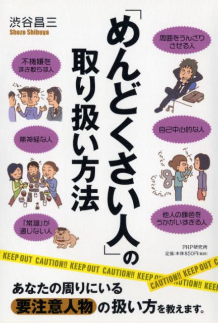 【中古】「めんどくさい人」の取り扱い方法 /PHP研究所/渋谷昌三（単行本（ソフトカバー））