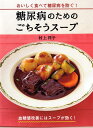 【中古】糖尿病のためのごちそうス-プ おいしく食べて糖尿病を防ぐ! /PHP研究所/村上祥子(単行本(ソフトカバー))
