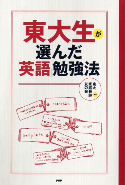 【中古】東大生が選んだ「英語」勉強法 /PHP研究所/東大家庭教師友の会（単行本（ソフトカバー））