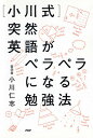 【中古】「小川式」突然英語がペラペラになる勉強法 /PHPエディタ-ズ・グル-プ/小川仁志(単行本(ソフトカバー))