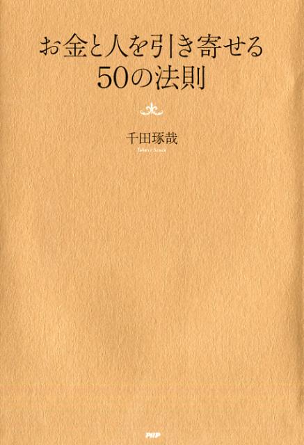 【中古】お金と人を引き寄せる50の法則 /PHP研究所/千田琢哉（単行本（ソフトカバー））