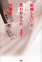 【中古】「結婚したい」と思われる人の共通点 /PHP研究所/若尾裕之(単行本(ソフトカバー))