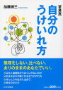 【中古】自分のうけいれ方 愛蔵版/PHP研究所/加藤諦三(単行本(ソフトカバー))