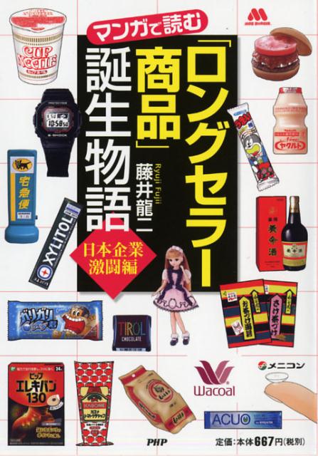【中古】マンガで読む「ロングセラ-商品」誕生物語 日本企業激闘編 /PHP研究所/藤井竜二（単行本（ソフトカバー））