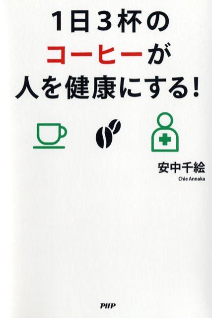 【中古】1日3杯のコ-ヒ-が人を健康にする！ /PHP研究所/安中千絵（単行本（ソフトカバー））