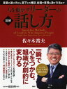 【中古】人を動かすリ-ダ-の話し方 図解 /PHP研究所/佐々木常夫(単行本(ソフトカバー))
