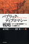 【中古】パブリック・ディプロマシ-戦略 イメ-ジを競う国家間ゲ-ムにいかに勝利するか /PHP研究所/金子将史(単行本) 793円