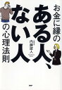 【中古】お金に縁のある人、ない人の心理法則 /PHP研究所/内藤誼人(単行本(ソフトカバー))