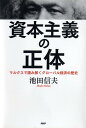 【中古】資本主義の正体 マルクスで読み解くグロ-バル経済の歴史 /PHP研究所/池田信夫(単行本)