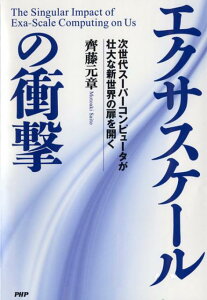 【中古】エクサスケ-ルの衝撃 次世代ス-パ-コンピュ-タが壮大な新世界の扉を開く /PHP研究所/齊藤元章(単行本)