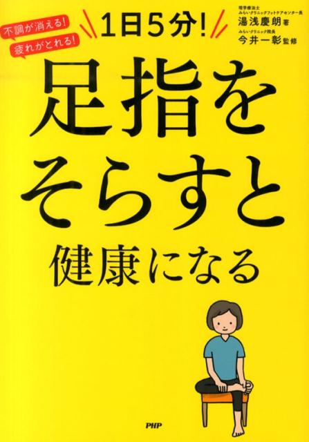 【中古】1日5分！足指をそらすと健康になる 不調が消える！疲れがとれる！ /PHP研究所/湯浅慶朗（単行本（ソフトカバー））