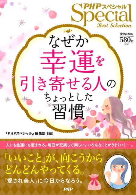 【中古】なぜか「幸運を引き寄せる人」のちょっとした習慣 PHPスペシャルBest　Selection /PHP研究所/..