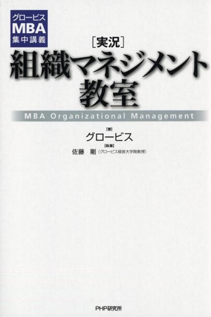 【中古】「実況」組織マネジメント教室 グロ-ビスMBA集中講義 /PHP研究所/グロ-ビス（単行本（ソフトカ..