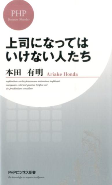 【中古】上司になってはいけない人たち /PHP研究所/本田有明（新書）