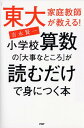 【中古】東大家庭教師が教える!小学校算数の「大事なところ」が読むだけで身につく本 /PHP研究所/吉永賢一(単行本(ソフトカバー))