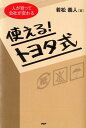【中古】使える!トヨタ式 人が育って会社が変わる /PHP研究所/若松義人(単行本(ソフトカバー))