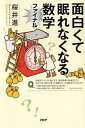 【中古】面白くて眠れなくなる数学ファイナル /PHPエディタ-ズ・グル-プ/桜井進(単行本(ソフトカバー))