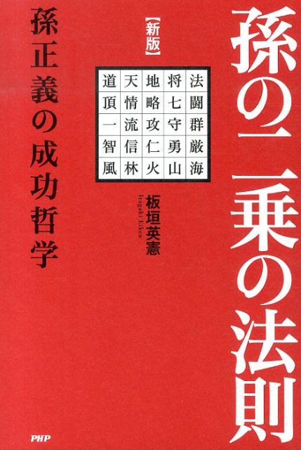 【中古】孫の二乗の法則 孫正義の成功哲学 新版/PHP研究所/板垣英憲（単行本（ソフトカバー））