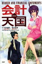 【中古】COMIC会計天国 /PHP研究所/竹内謙礼(単行本(ソフトカバー))(3)