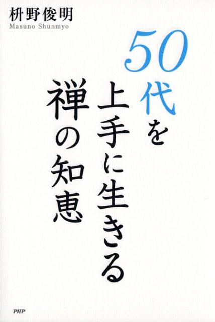 Pocketbooks （Essay） - 【中古】50代を上手に生きる禅の知恵 /PHP研究所/枡野俊明（単行本（ソフトカバー））