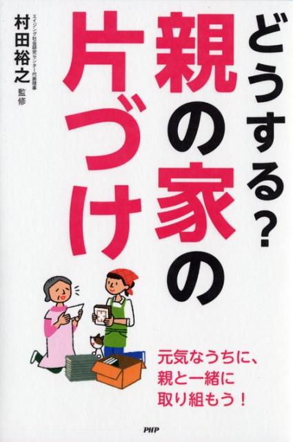 【中古】どうする？親の家の片づけ/PHP研究所/村田裕之（単行本（ソフトカバー））