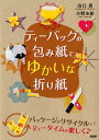 【中古】ティ-バッグの包み紙でゆかいな折り紙/PHP研究所/山口真(折り紙作家)(単行本(ソフトカバー))