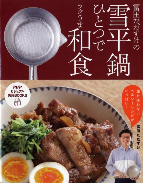 【中古】冨田ただすけの雪平鍋ひとつでラクうま和食 /PHP研究所/冨田唯介（単行本（ソフトカバー））