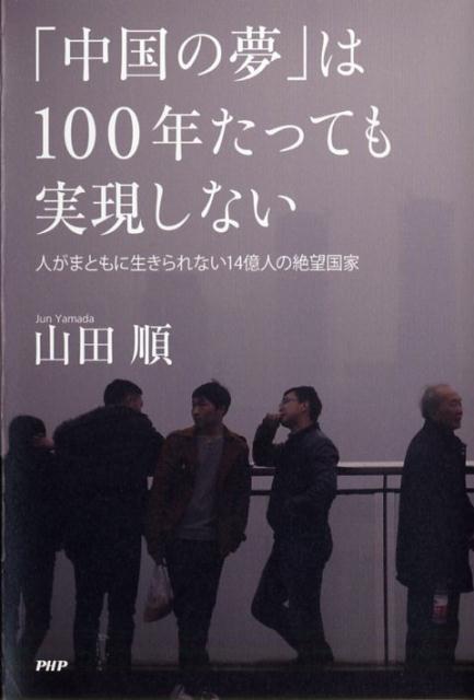 【中古】「中国の夢」は100年たっても実現しない 人がまともに生きられない14億人の絶望国家 /PHP研究所/山田順(単行本(ソフトカバー))