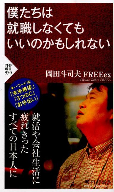 【中古】僕たちは就職しなくてもいいのかもしれない /PHP研究所/岡田斗司夫（新書）