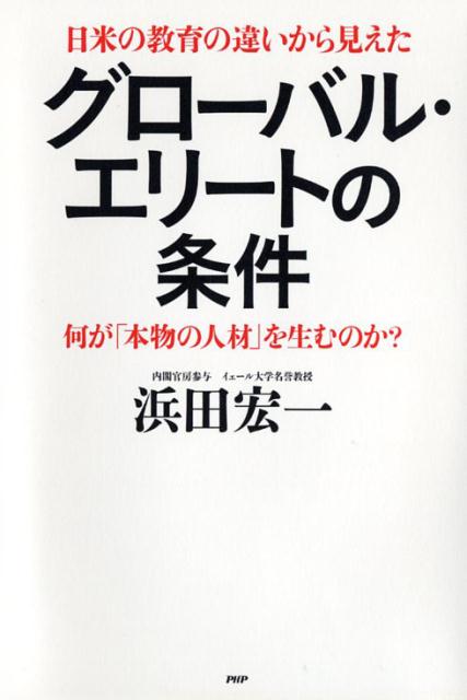 【中古】グロ-バル・エリ-トの条件 日米の教育の違いから見えた　何が「本物の人材」を生 /PHP研究所/浜田宏一（単行本）