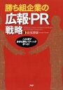 【中古】勝ち組企業の広報・PR戦略 この1冊で多彩な勝ちパタ-ンが学べる! /PHP研究所/山見博康(単行本(ソフトカバー))