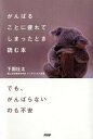 【中古】がんばることに疲れてしまったとき読む本 /PHP研究所/下園壮太(単行本(ソフトカバー))