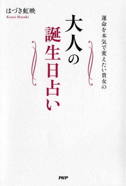 【中古】運命を本気で変えたい貴女の大人の誕生日占い /PHP研究所/はづき虹映（単行本（ソフトカバー））