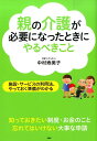 【中古】親の介護が必要になったときにやるべきこと 施設・サ-ビスの利用法、やっておく準備がわかる /PHP研究所/中村寿美子(単行本(ソフトカバー))