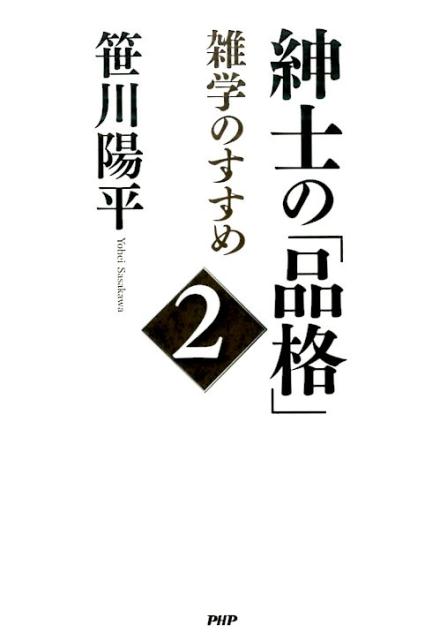 【中古】紳士の「品格」 2 /PHP研究所/笹川陽平（単行本）
