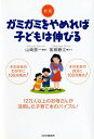 【中古】ガミガミをやめれば子どもは伸びる 新版/PHP研究所/山崎房一(単行本(ソフトカバー))