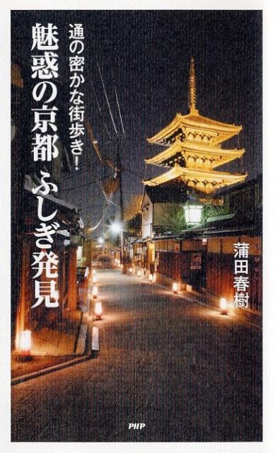 【中古】魅惑の京都ふしぎ発見 通の密かな街歩き！ /PHP研究所/蒲田春樹（新書）