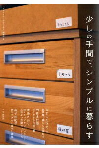 【中古】少しの手間で、シンプルに暮らす /PHP研究所/『PHPくらしラク〜る♪』編集部（単行本（ソフトカバー））