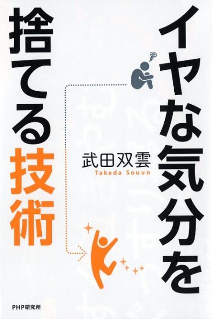 【中古】イヤな気分を捨てる技術 /PHP研究所/武田双雲（単行本（ソフトカバー））