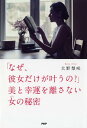 【中古】「なぜ、彼女だけが叶うの?」美と幸運を離さない女の秘密 /PHP研究所/大野梨咲(単行本(ソフトカバー))
